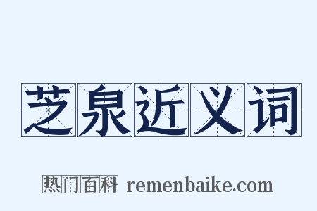 芝泉近义词是什么意思的图片